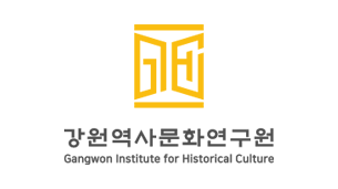 (재)강원역사문화 연구원